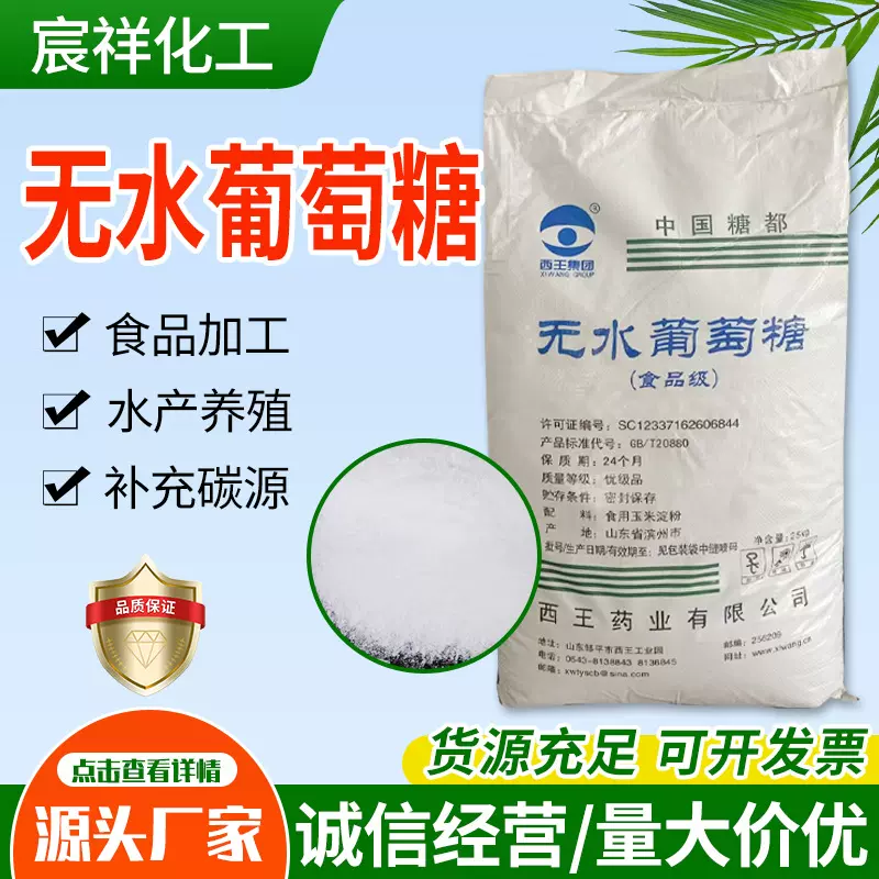 无水葡萄糖食用烘焙糕点面食甜味剂畜牧水产养殖饲料级无水葡萄糖