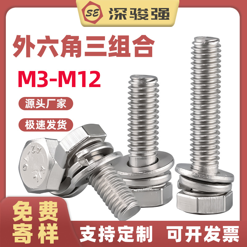 304不锈钢外六角组合螺丝GB9074.17六角头带垫片螺丝 M3-M12