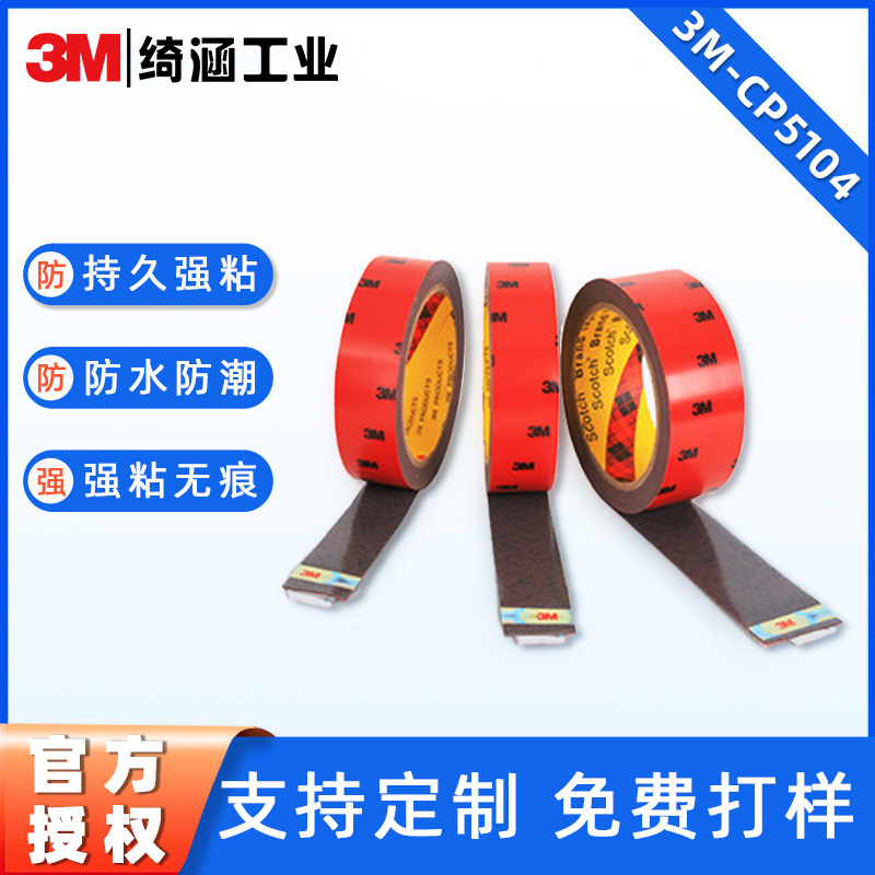 3m双面胶汽车铭牌饰品摆件强力双面胶耐高温防水无痕胶带3mCP5104