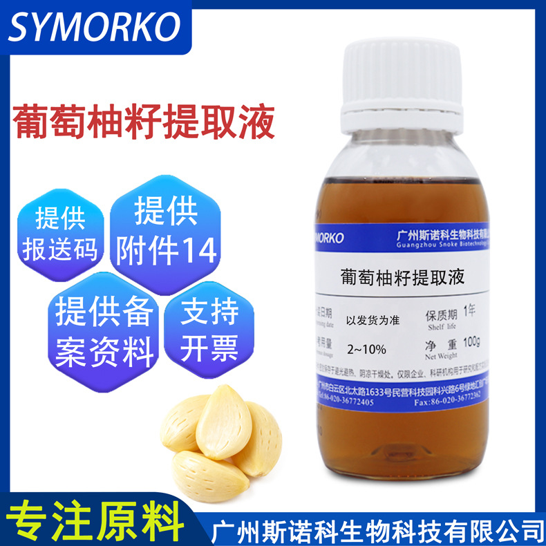 葡萄柚籽提取液 植物成分化妆品原料 萃取液 葡萄柚籽提取物 现货