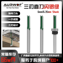 6柄1/4柄三刃直刀闪银绿木工专用铣刀头开槽刀修边拉槽刀雕刻机