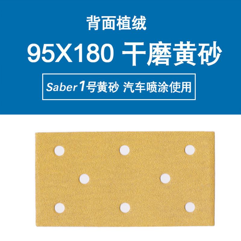 欧帝嘉黄砂95X180方形干磨砂纸黄色植绒手刨打磨抛光汽车原子灰