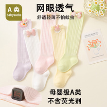 2025跨境批发新生婴儿袜子春夏网眼透气薄款宝宝长筒过膝防蚊袜子