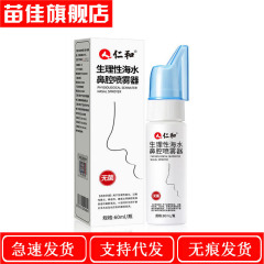 代発仁/和生理性海水鼻腔噴霧器60ml/瓶洗鼻器