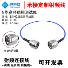 靓声鸟 SS402超柔高频线缆N型纯铜镀镍高频稳相测试线 公头转接线