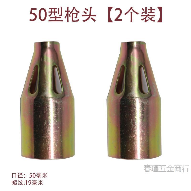 50형 건 헤드 [2개 팩]