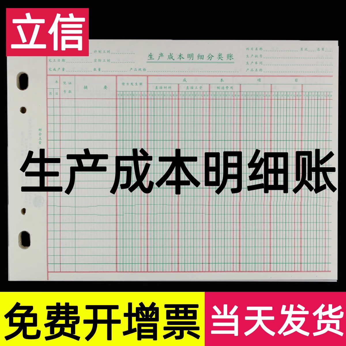 立信生产成本明细账活页台账记账本生产成本制造费用明细账销售明