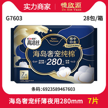 经销批发高洁丝棉柔海岛棉奢宠280mm7片 夜用亲棉柔 卫生巾 G7603