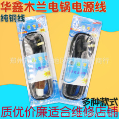 華鑫木蘭電気炒め鍋炊飯器線電気ケトル電源コード純銅三穴品字形通用大出力