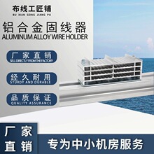 铝合金固线器机柜机房理线器排线夹走线架压线板网线固定桥架走线