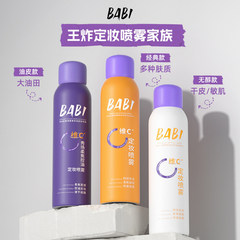 BABI化粧スプレーVC持続性オイル防水防汗化粧乾燥油皮保湿女性公式正規品