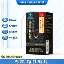 北京同仁堂鸿洋神牌壳聚糖牡蛎片蓝帽保健食品源头批发一件代发