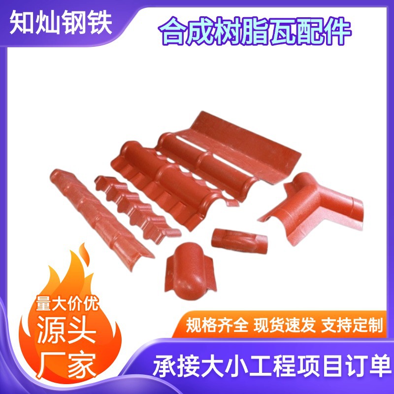 合成树脂瓦直销新农村改造用ASA高强度抗老化专用配件防水