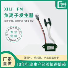 厂家直供220V负离子高压发生器模块XHJ-FM 大功率空气净化器模块