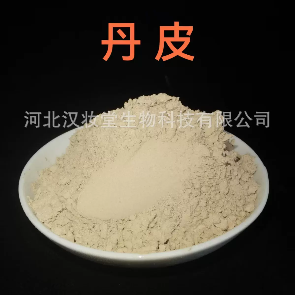 丹皮粉正品中药材粉专业中药超微粉加工中草药配方磨粉超低温磨粉