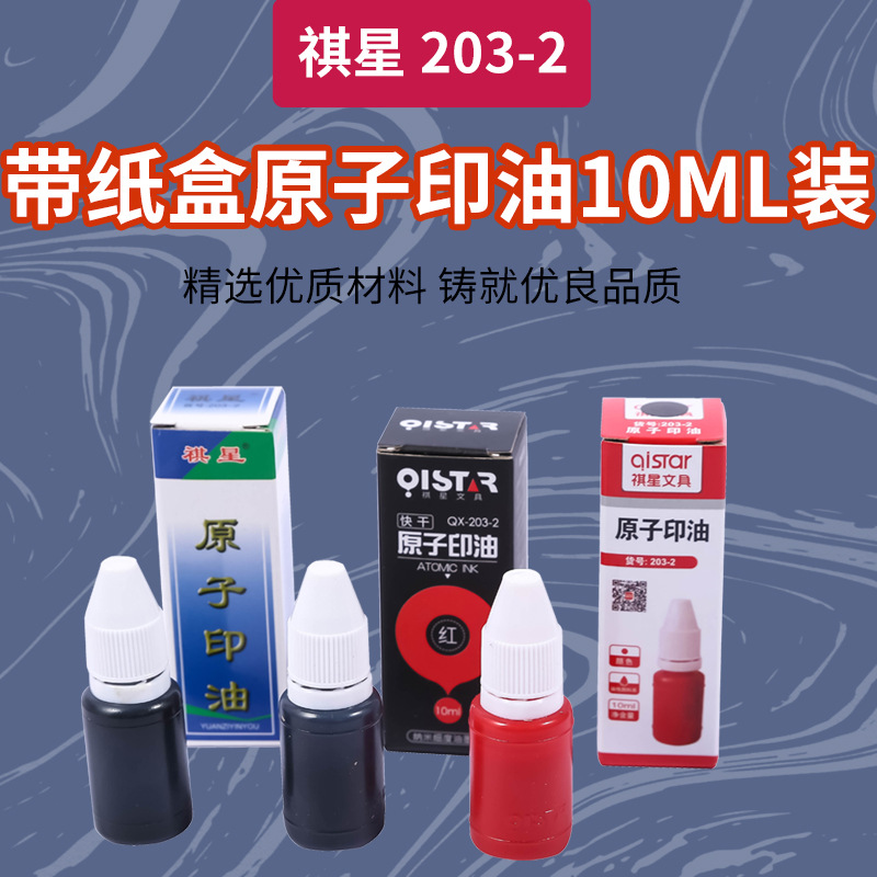 祺星10ml原子印油 印台印泥印章会计教师财务专用红印油材料批发