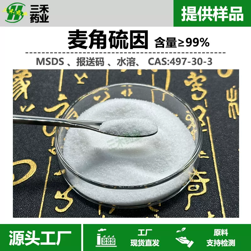 麦角硫因99% 麦角含硫碱 497-30-3  水溶 报送码 MSDS 水溶 现货