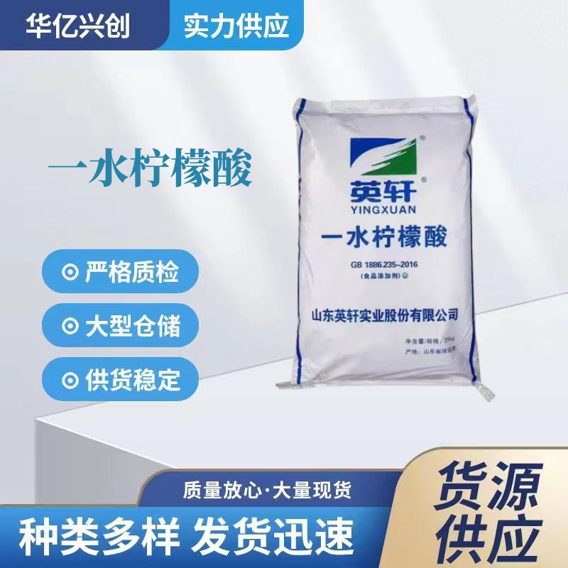 英轩 一水柠檬酸 食品级 酸度调节一水柠檬酸 柠檬酸除垢剂