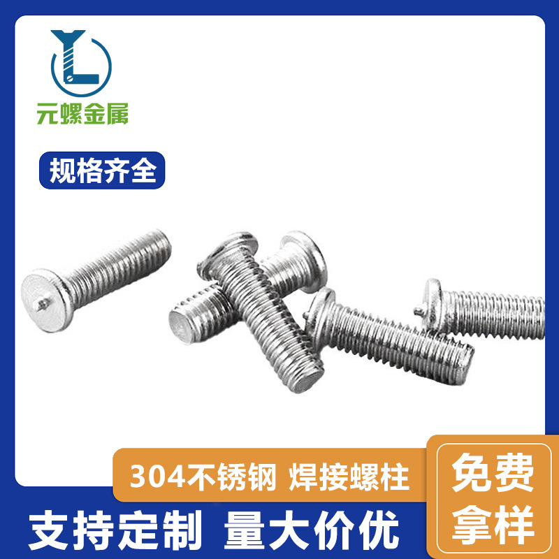 厂家直销304不锈钢焊接螺柱螺钉 螺钉现货销售M3-M8 点焊螺钉批发