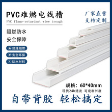 60*40mmPVC线槽塑料自粘带背胶绝缘阻燃方形线槽白色明装走线槽