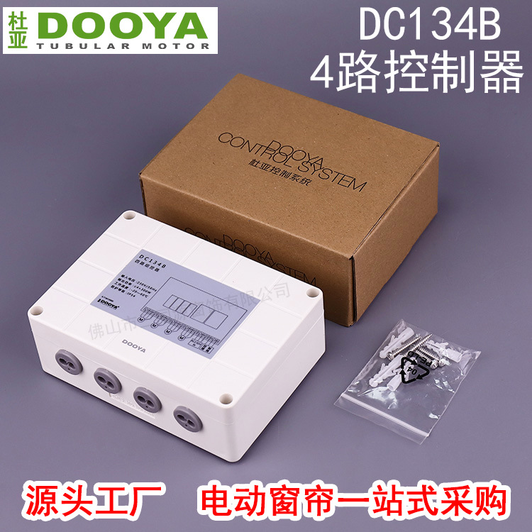 杜亚DOOYA外置强电电机外接4路控制器 智能家居DC134B控制系统