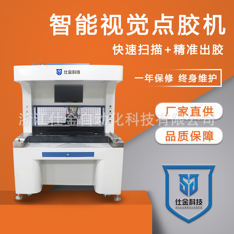仕金科技自动智能视觉点胶机快速扫描定位logo标牌字母文字上油墨
