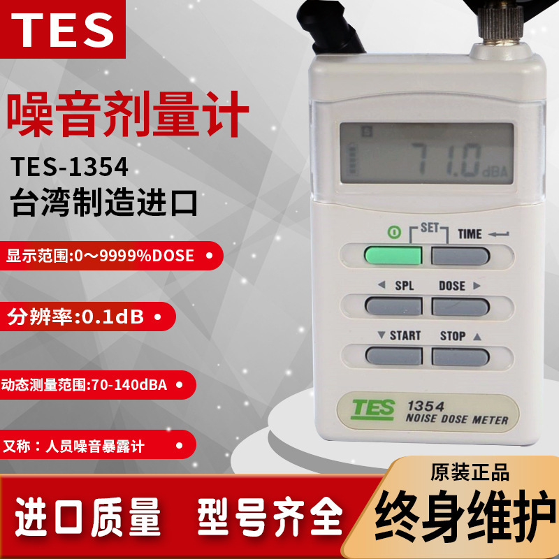 台湾泰仕TES-1354噪音暴露量测试仪 高精度噪音计声级计 原装进口