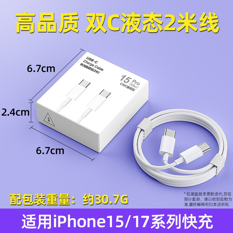 Apple 15/17 special double C liquid cable [2 meters boxed]