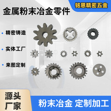 中山粉末冶金加工 厂家供应 异型结构件 齿轮配件加工 来图来样