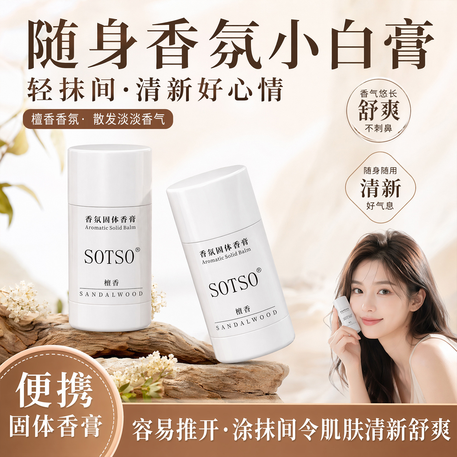 SOTSO香氛固体香膏持久留香清新木调香自然香氛小巧便携一件名秀