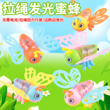 拉线发光蜜蜂儿童玩具卡通动物拉绳闪光蝴蝶幼儿园小礼品地摊批发