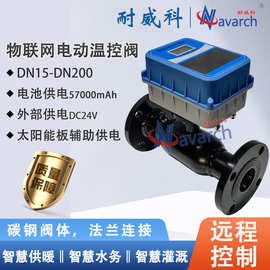 碳钢法兰连接 智慧供热远程控制质量保障 物联网电动温控阀