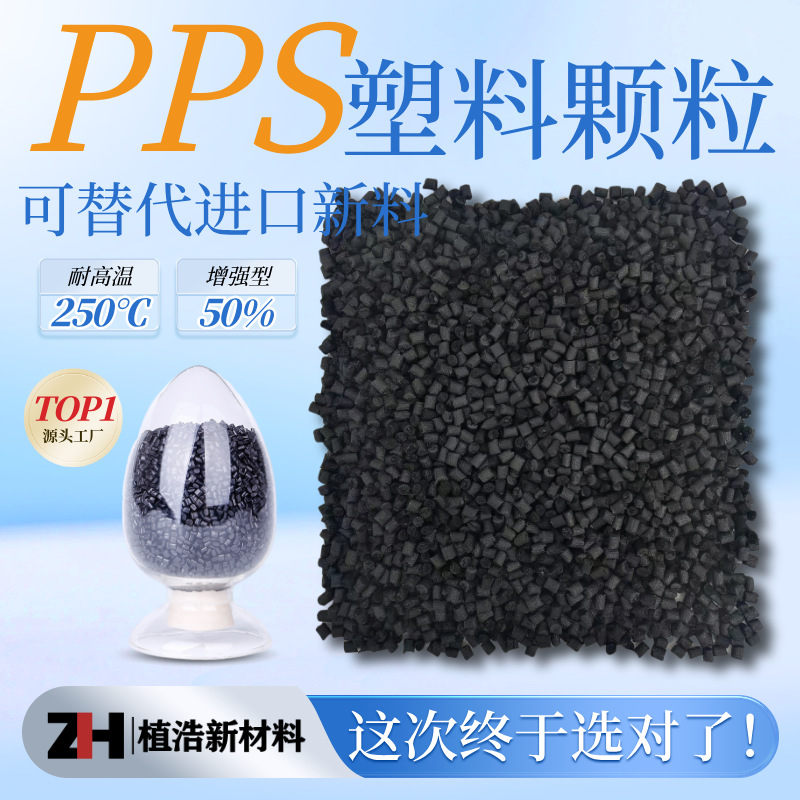 进口底料改性PPS塑料颗粒加纤增强GF30-GF60阻燃 耐高温塑胶原料