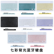 适用ipad 华为 三星平板手机蓝牙键盘发光蓝牙键盘RNB七彩小语种