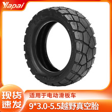 9英寸电动滑板车防滑加厚充气外胎 9-3.0-5.5越野花纹真空胎HT069