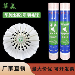 华美比赛5号羽毛球耐打稳定不易烂学生球馆训练比赛批发包邮12只