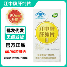 江中牌肝纯片60/90粒熬夜应酬护肝片辅助保护男女养肝片 一件代发