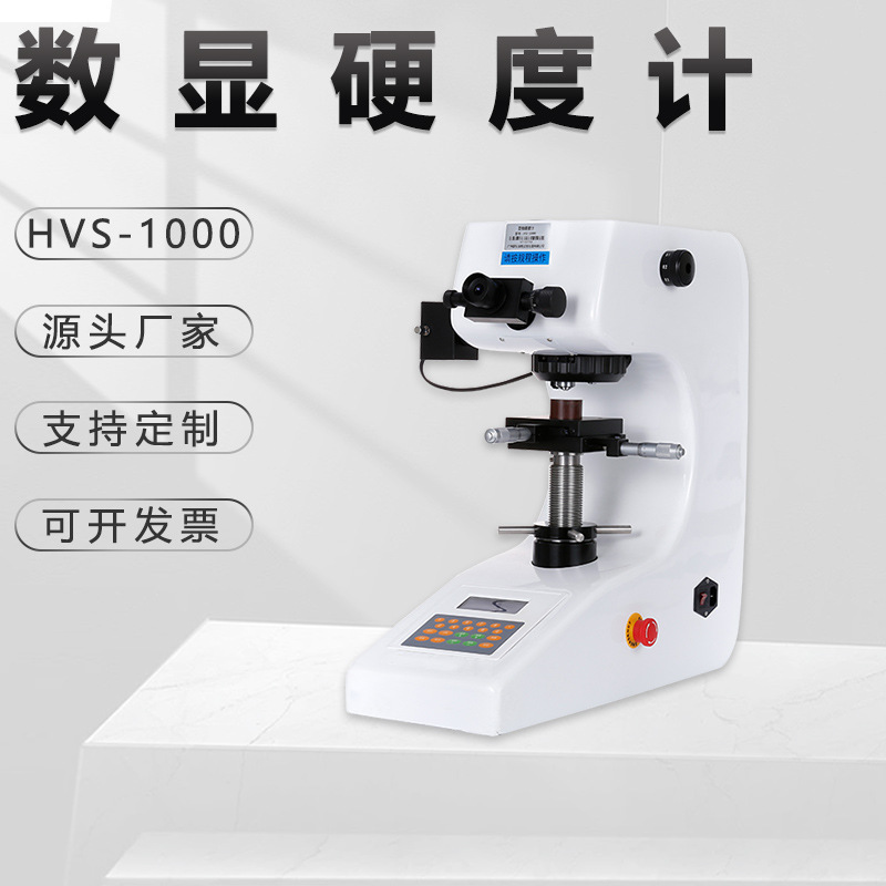 显微硬度计HVS-1000黑色有色金属硬合金LCD数显台式金相仪试验机