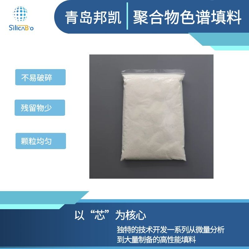青岛邦凯MCX磺酸基键合混合型离子交换填料固相萃取填料40-60um