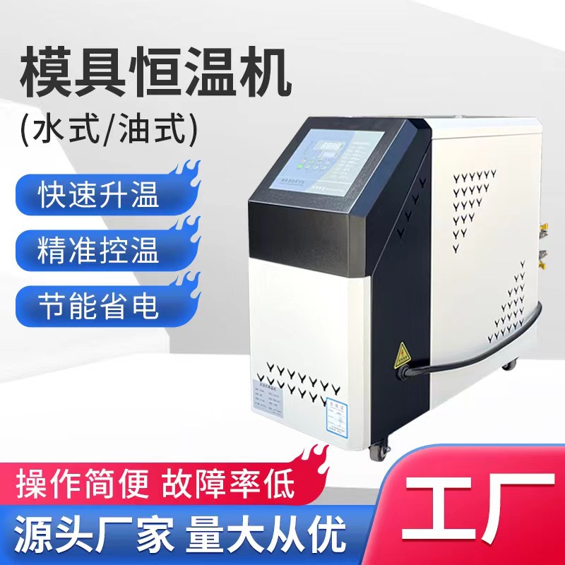 동관 Mingyuan 사출 금형 온도 기계 금형 가열 플라스틱 성형 금형 온도 기계 6KW 오일형 수형 9KW 일정한 온도 기계