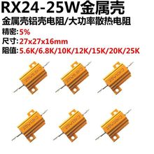 黄金铝壳电阻 RX24 25W 91R欧/100R/120R/130R/150R/160R欧