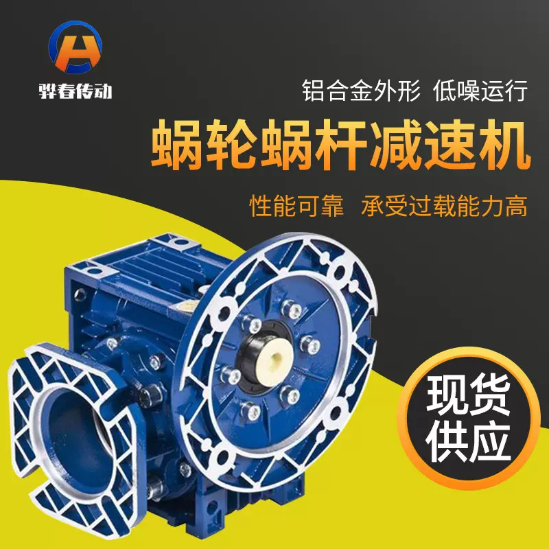 蜗轮蜗杆减速机铝合金NMRV系列骅春传动机械批发减速器精密传动