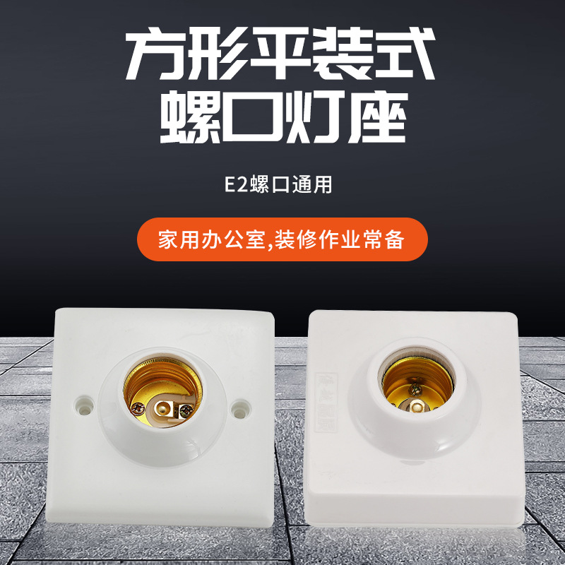 E27方形平裝式螺口燈座 86型帶瓷燈頭燈座 燈飾配件