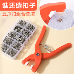 Fiver-claw buckle installation tool set nail-free seam baby clothing bedding fixer button mother button small button