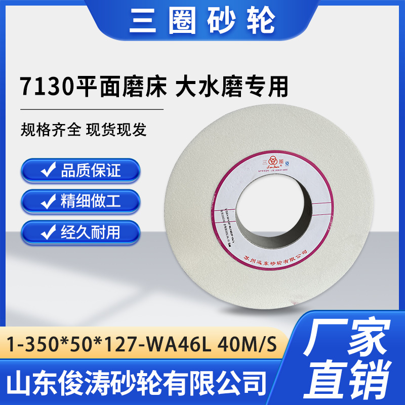 三圈1-350*50*127-WA46L 40M/S  7130平面磨床 大水磨专用