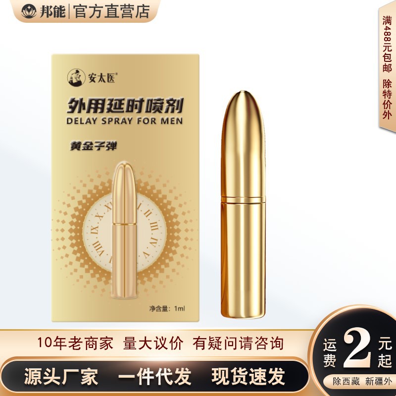安太医黄金子弹1毫升延迟控时喷雾男性房事外用喷剂成人情趣用品