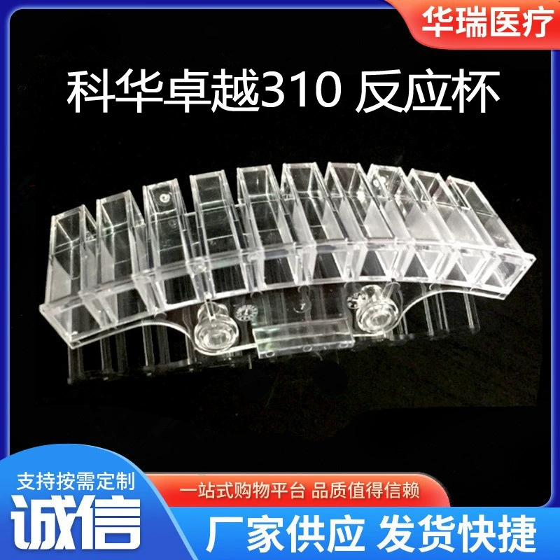 Kehua Excellence 310 производители реакционных чашек поставляют 10-лунные реакционные чашки