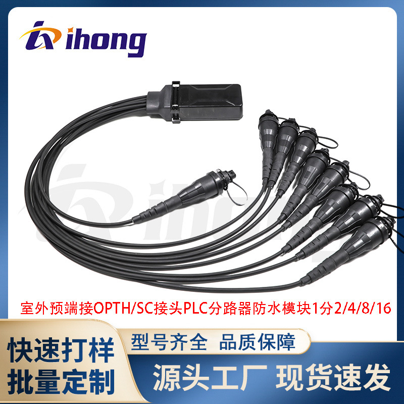 H-Optitap/OPTH/SC接口- 1*2/4/8/12/16 室外预端接 防水模块盒