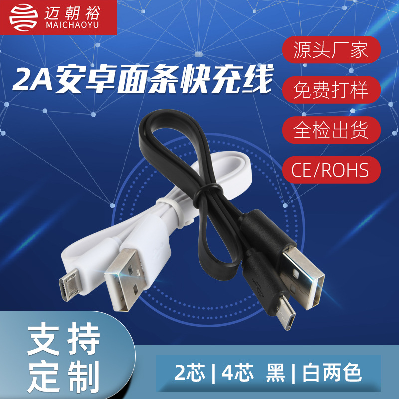 注塑面条数据线USB扁线2A环保V8数据线移动电源充电线PVC材质安卓