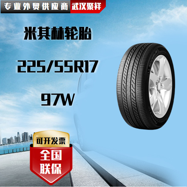 米其林轮胎 225/55R17 97W轮胎